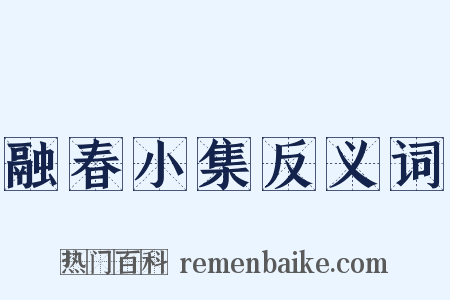 融春小集反义词是什么意思的图片